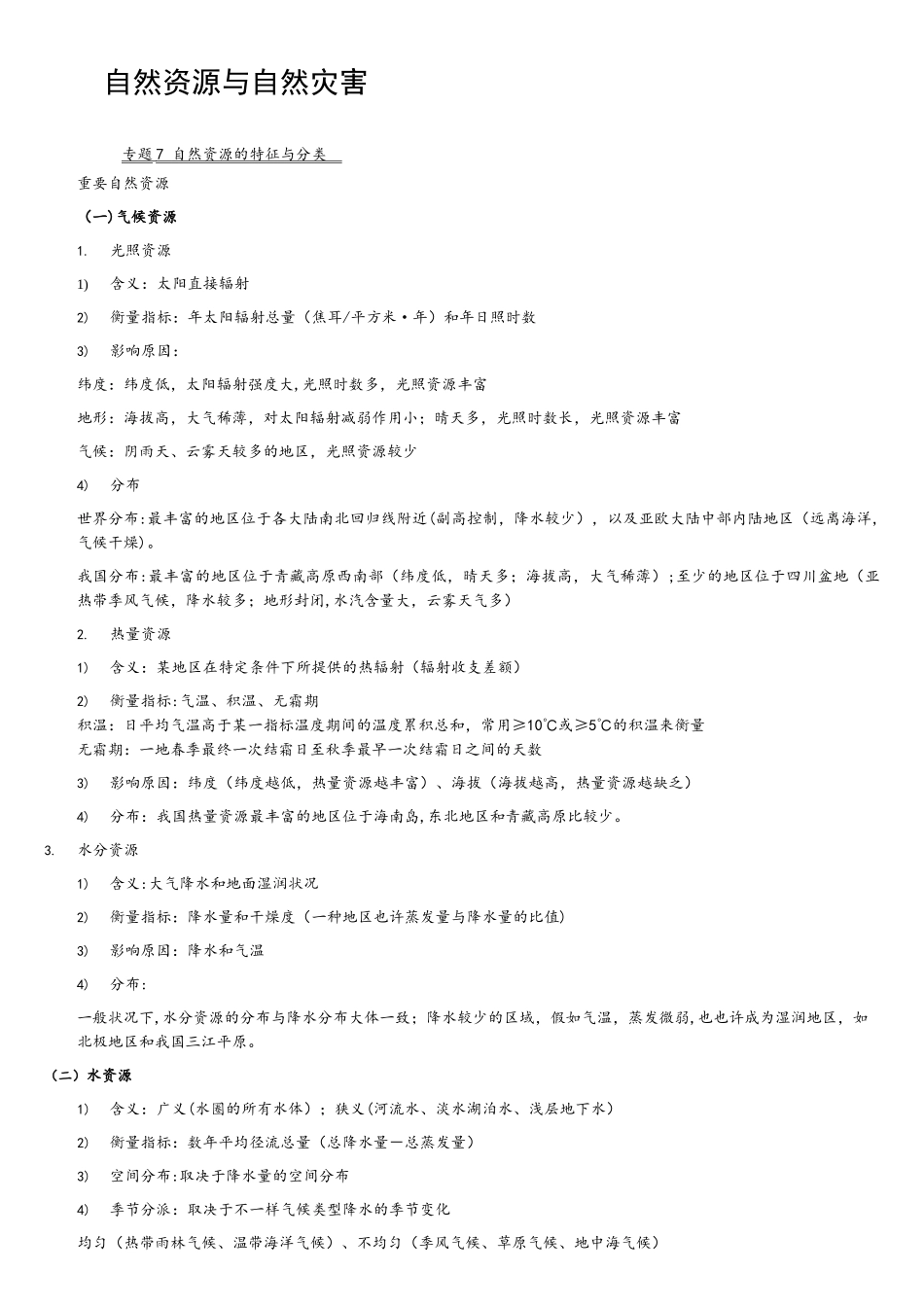 2025年上海地理等级考模块二自然资源与自然灾害基础知识_第1页