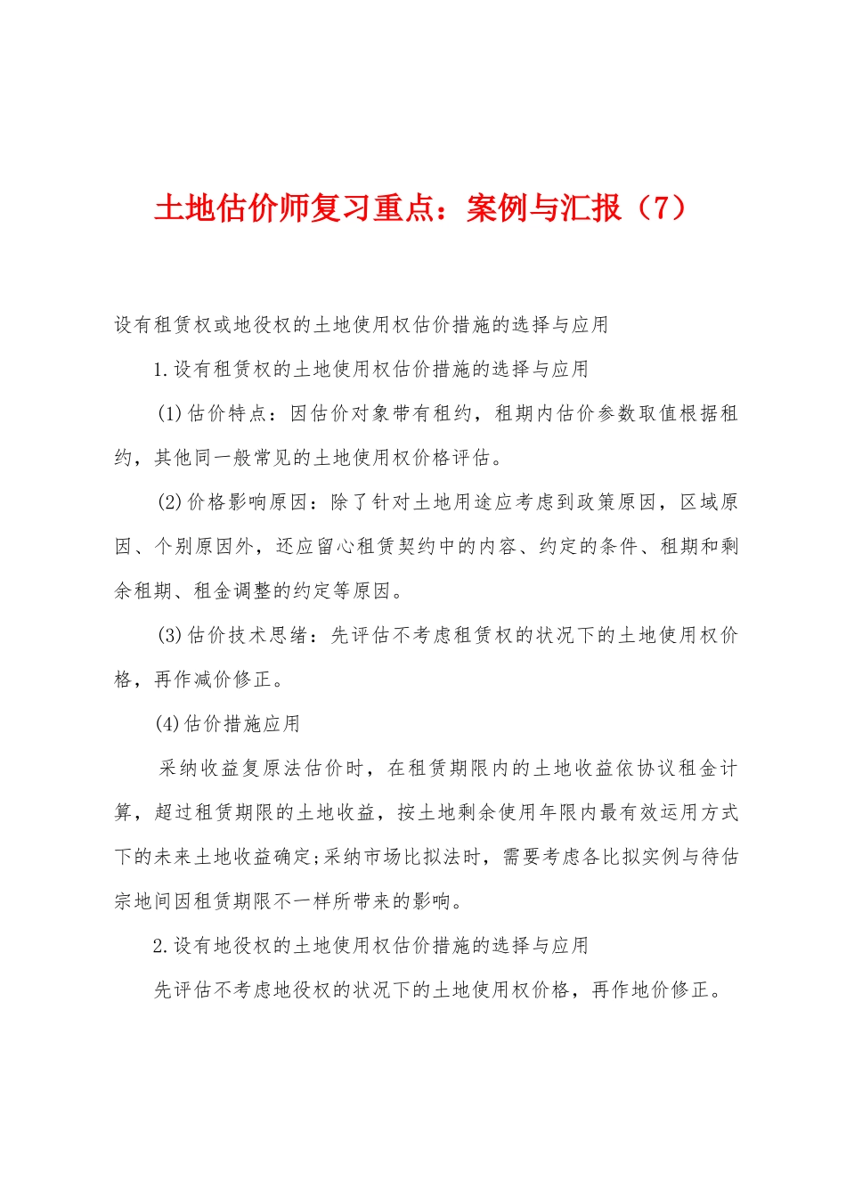 2025年土地估价师复习重点案例与报告_第1页