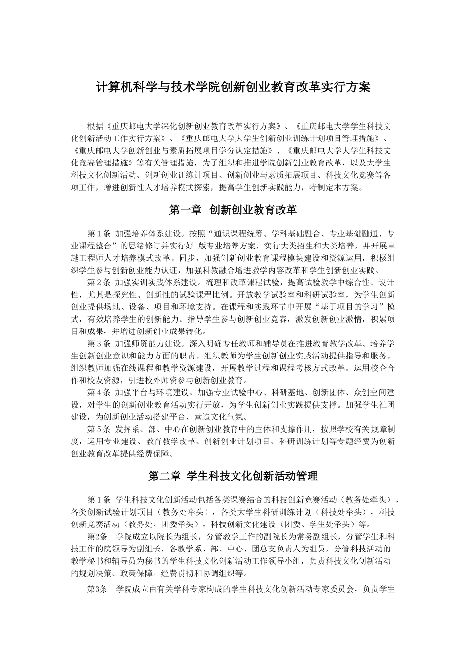 2025年收藏计算机科学与技术学院创新创业教育改革实施方案重庆邮电大学_第1页