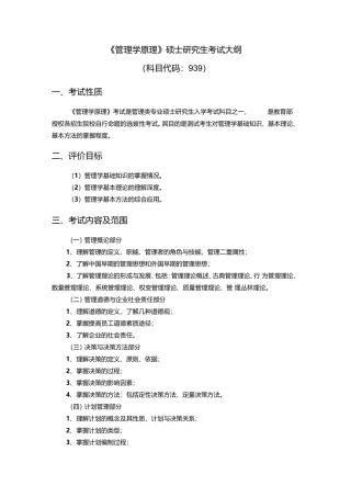 2025年《管理学原理》硕士研究生考试大纲