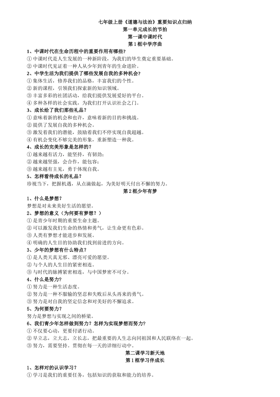 2025年人教版道德与法治新教材七年级上册重要知识点归纳_第1页