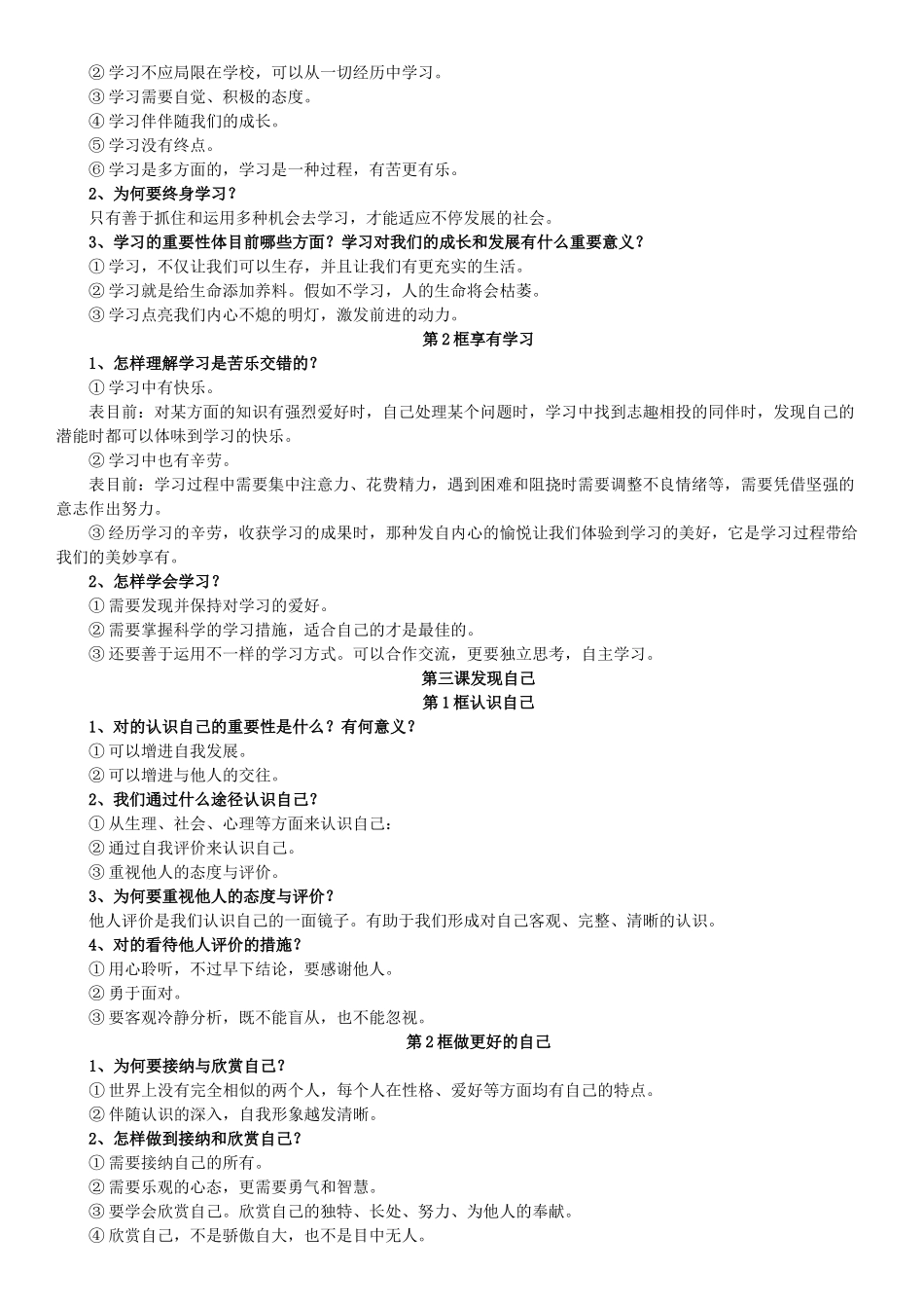 2025年人教版道德与法治新教材七年级上册重要知识点归纳_第2页