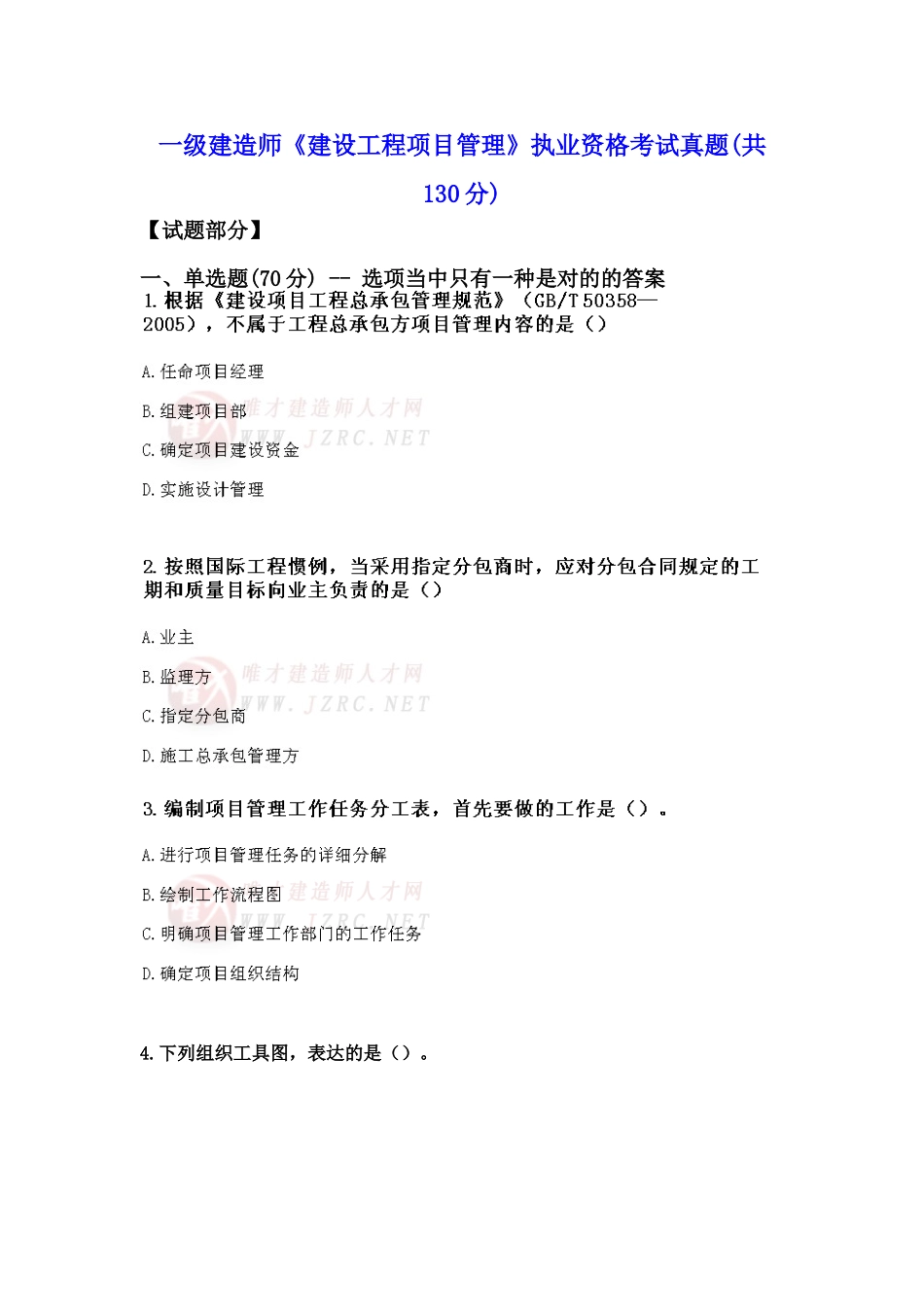 2025年一级建造师《建设工程项目管理》执业资格考试真题_第1页