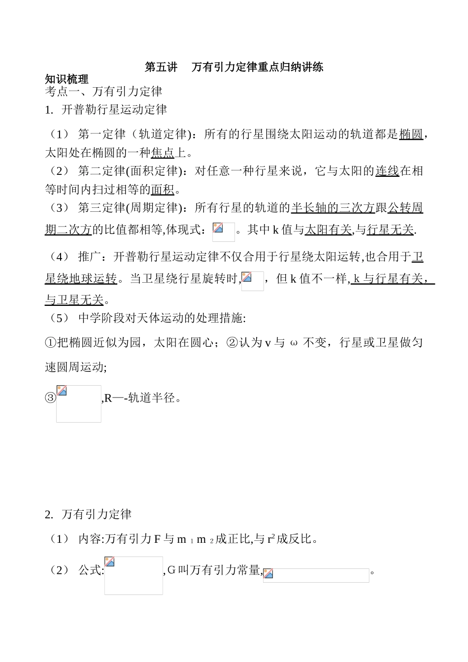 2025年万有引力与航天重点知识归纳及例题练习18746范本_第1页