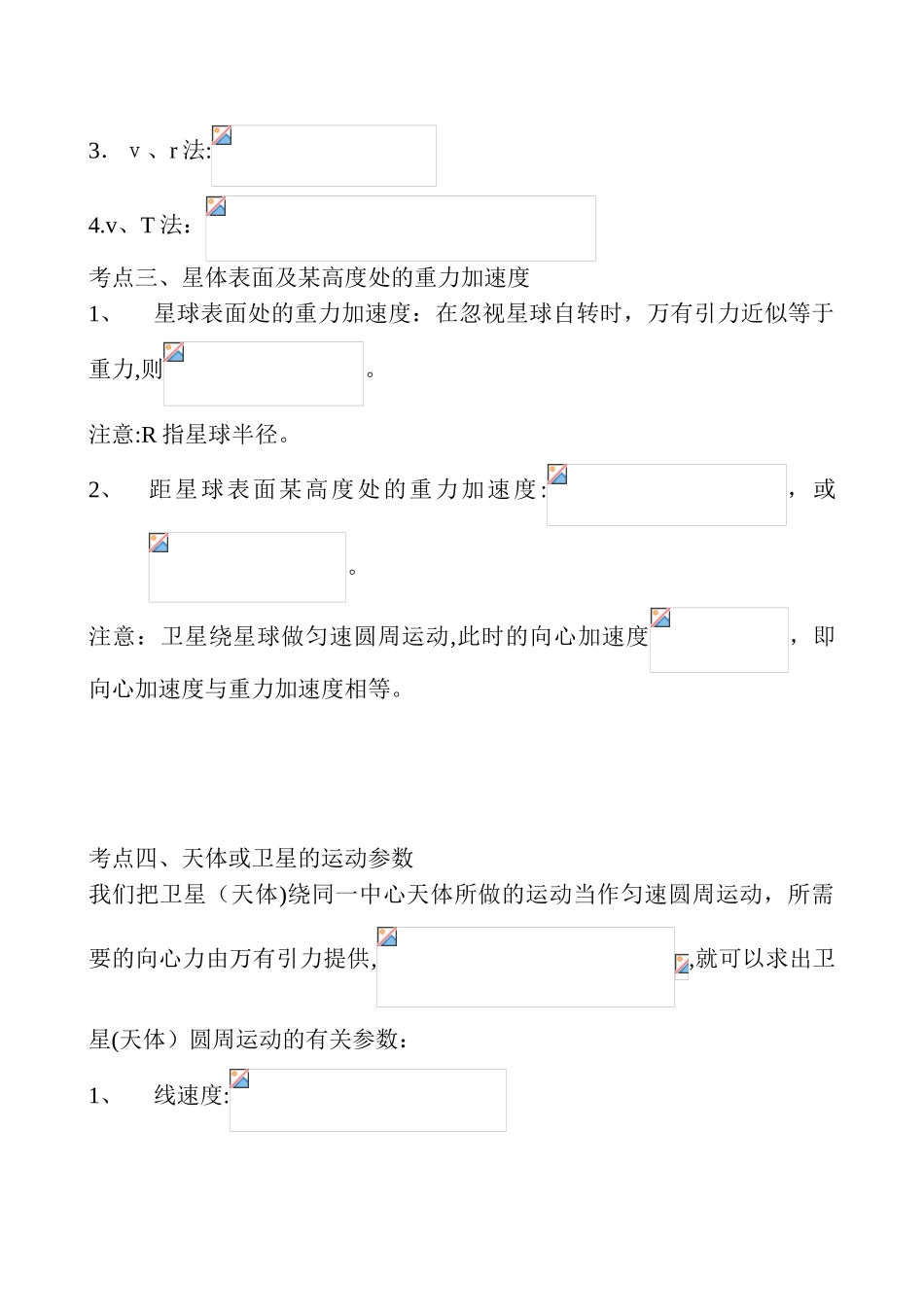 2025年万有引力与航天重点知识归纳及例题练习18746范本_第3页