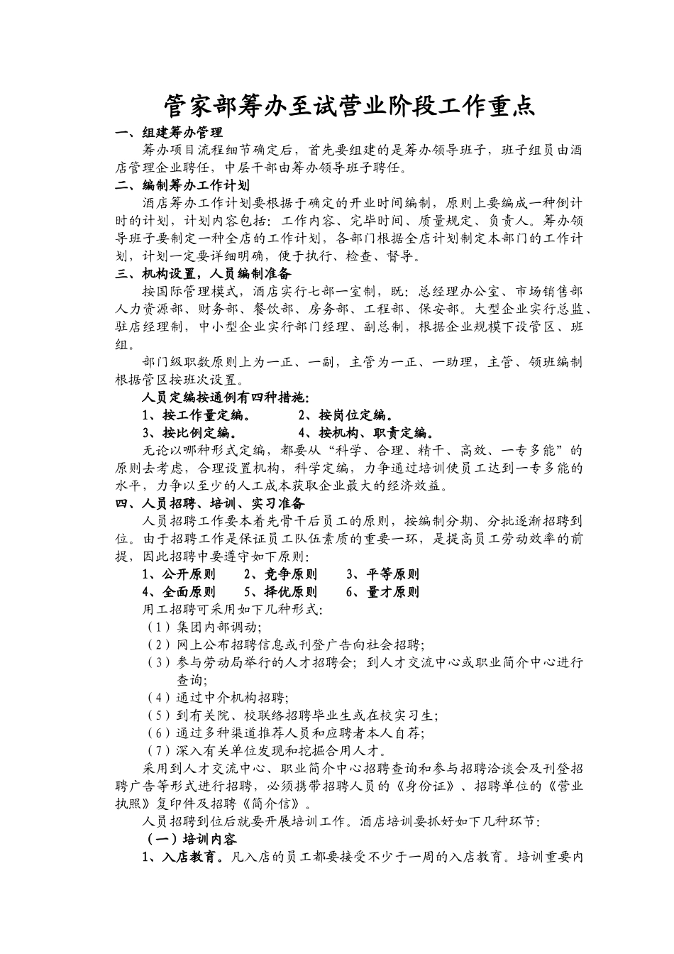 2025年酒店筹备至试营业阶段工作重点及试营业工作任务全套_第1页