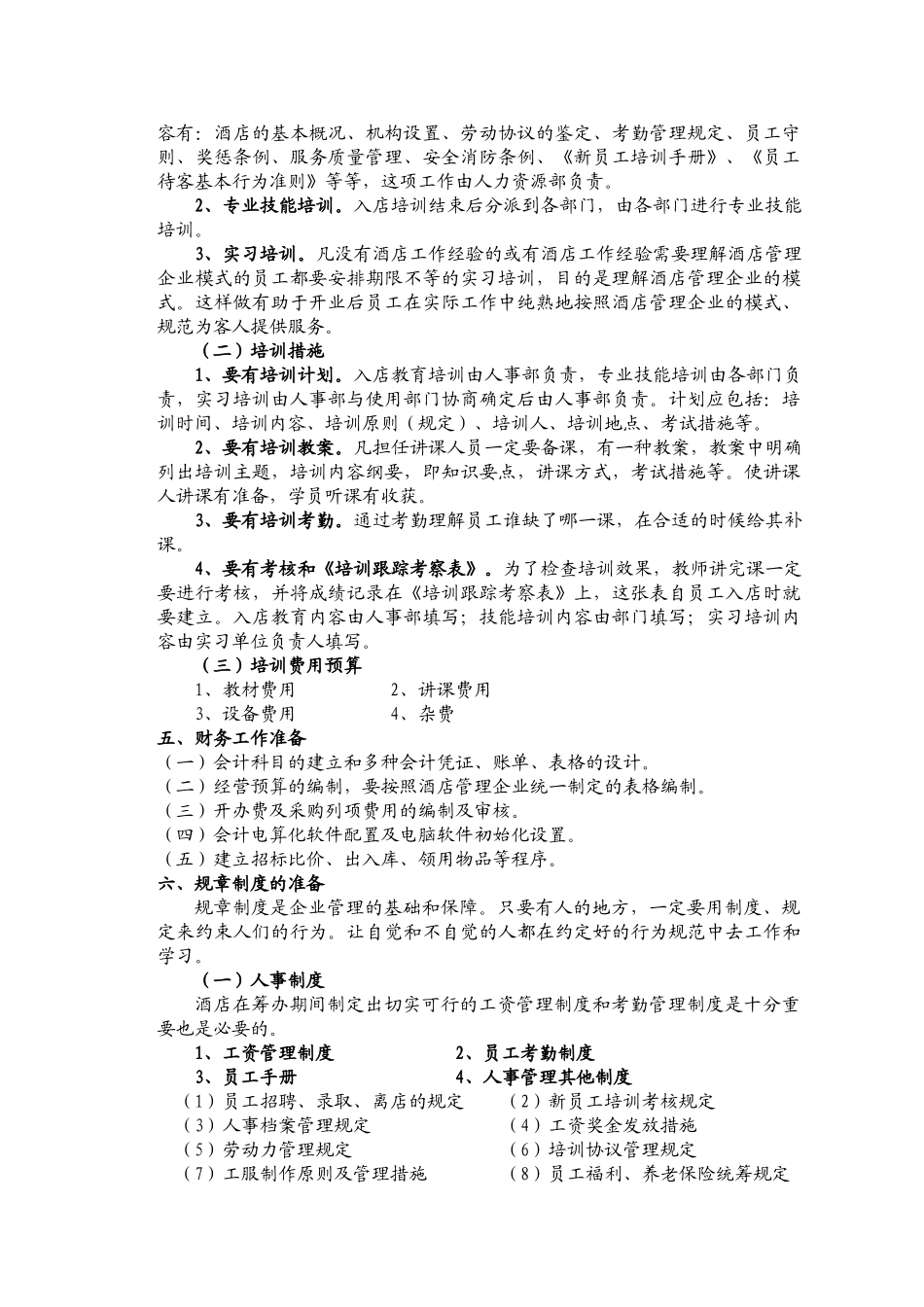2025年酒店筹备至试营业阶段工作重点及试营业工作任务全套_第2页