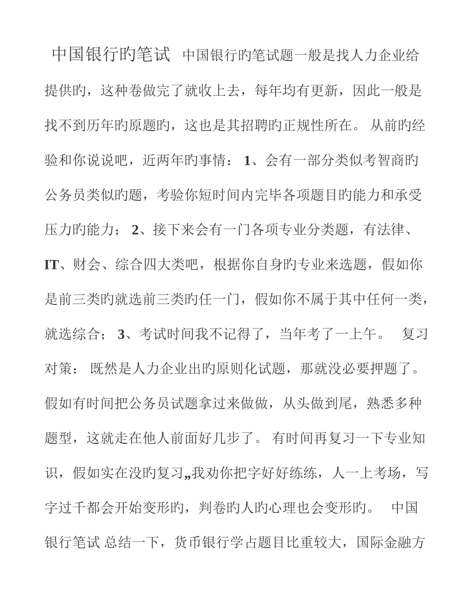2025年中国银行笔试及面试试题技巧很全_第1页