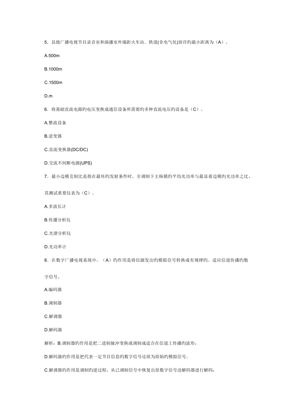 2025年一级建造师考试通信与广电管理实务冲刺预测试卷及答案_第3页