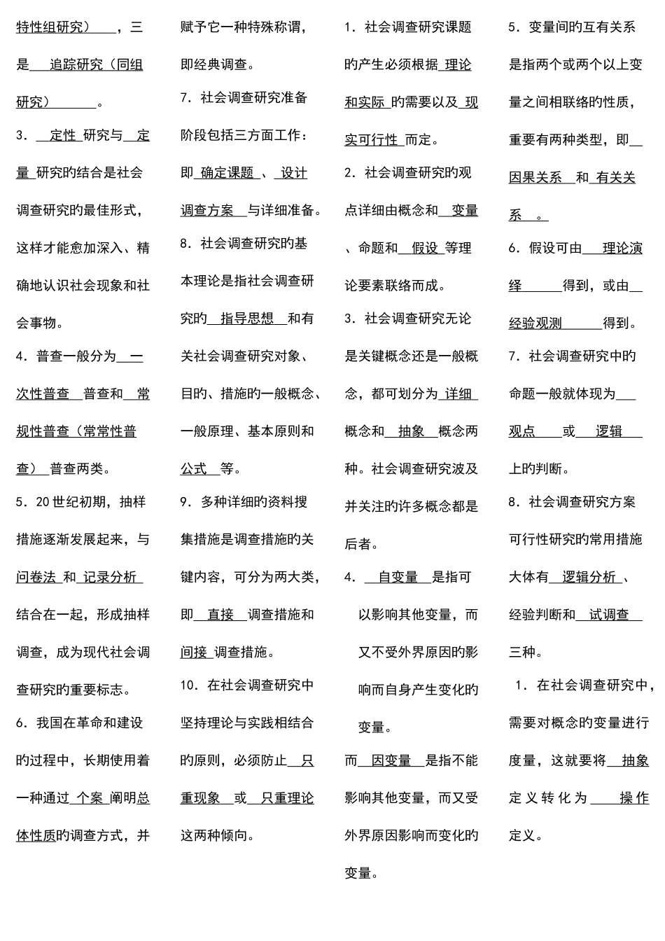 2025年电大社会调查研究与方法_第2页