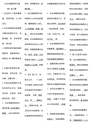 2025年电大社会调查研究与方法
