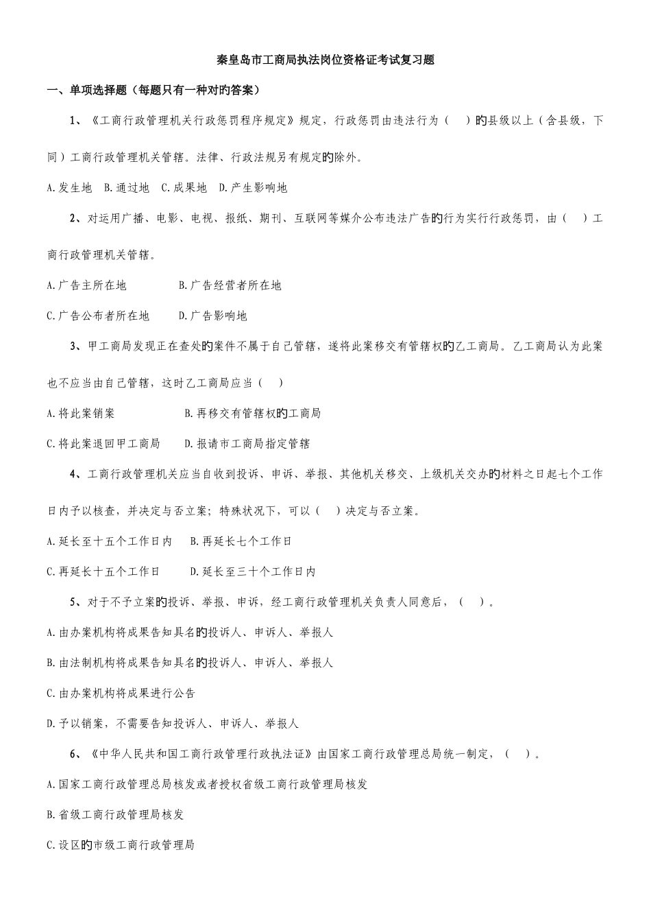 2025年秦皇岛市工商局执法岗位资格证考试复习题_第1页