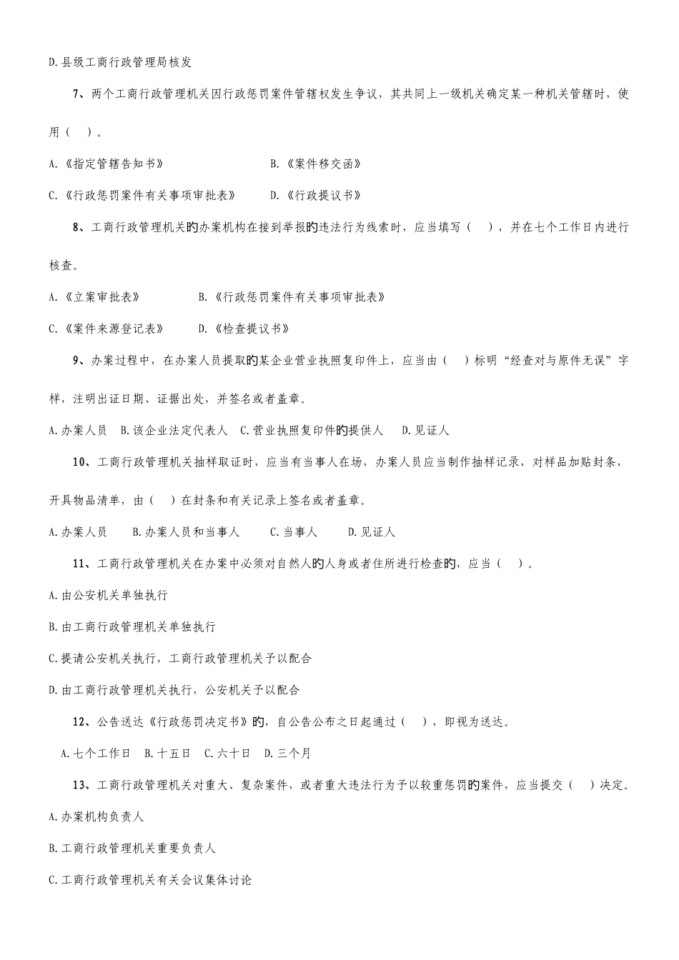 2025年秦皇岛市工商局执法岗位资格证考试复习题_第2页