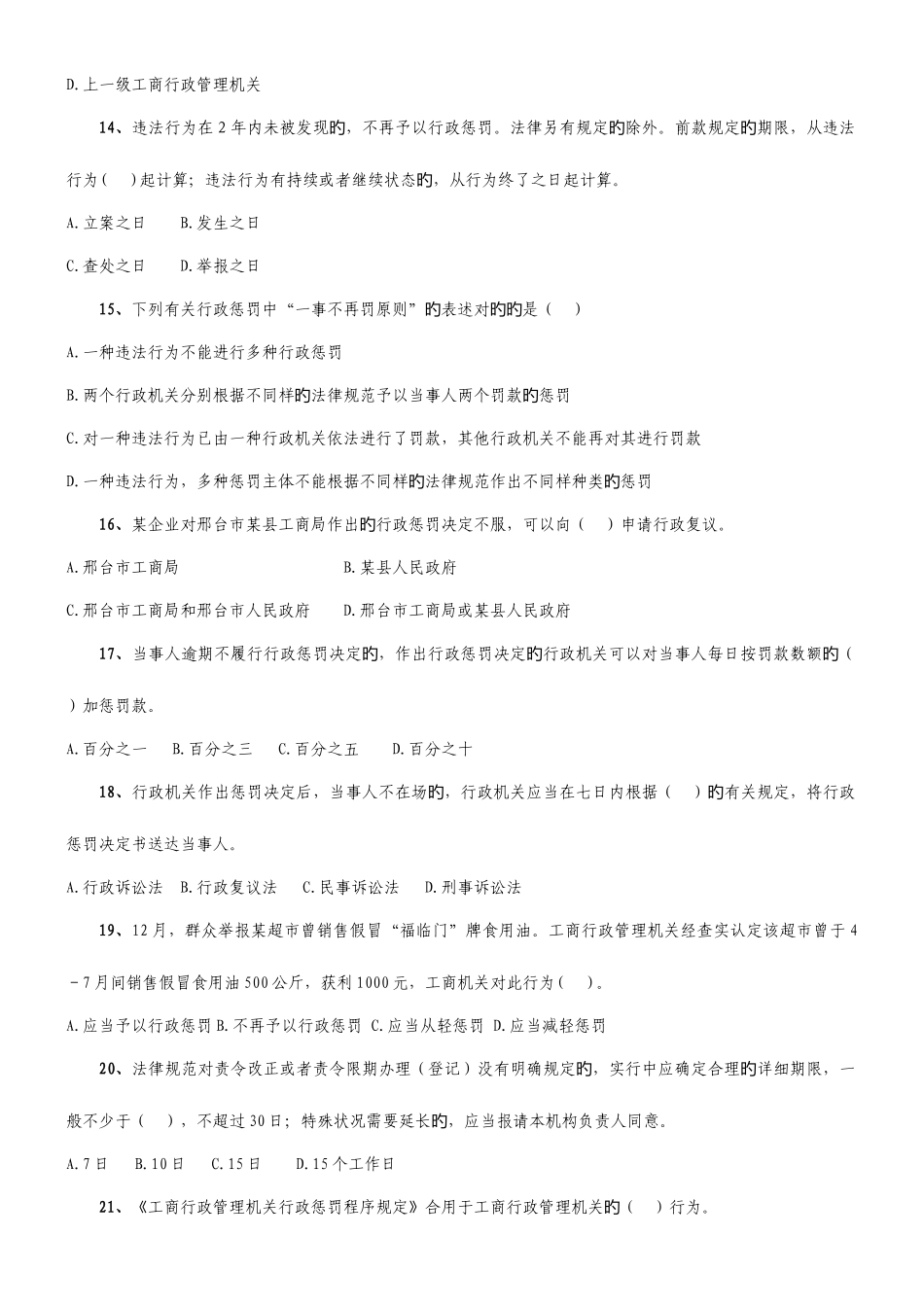2025年秦皇岛市工商局执法岗位资格证考试复习题_第3页