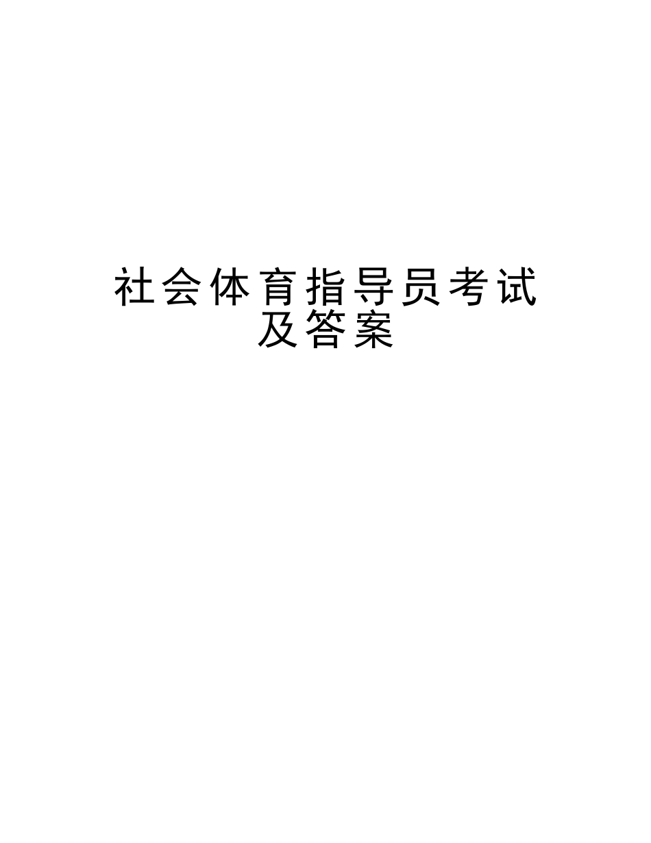 2025年社会体育指导员考试及答案演示教学_第1页