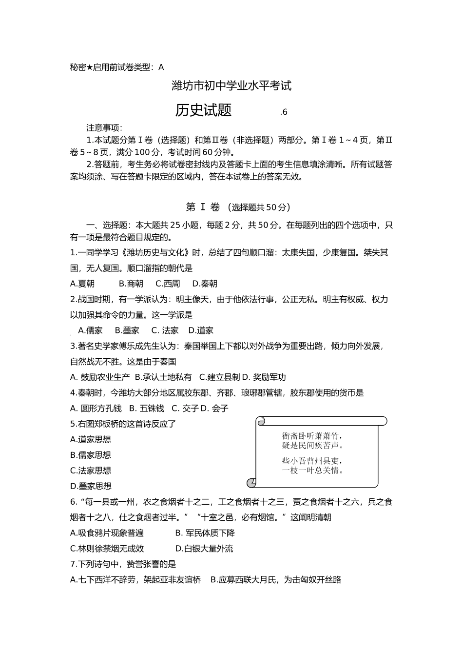 2025年山东省潍坊市初中历史学业水平考试试题含解析_第1页