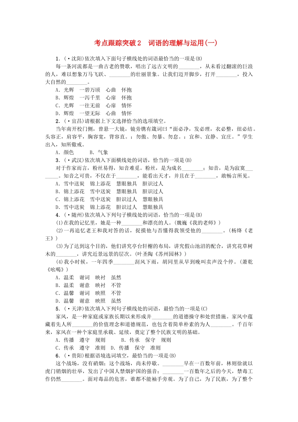 2025年中考语文考点跟踪突破2词语的理解与运用_第1页