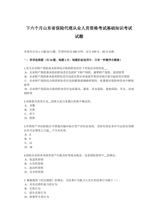 2025年下半年山东省保险代理从业人员资格考试基础知识考试试题