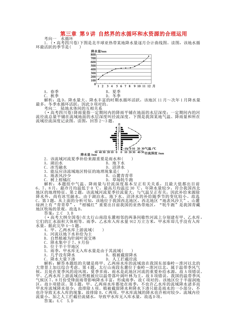 2025年优化方案福建专用高考地理总复习第三章第9讲自然界的水循环和水资源的合理利用真题演练_第1页