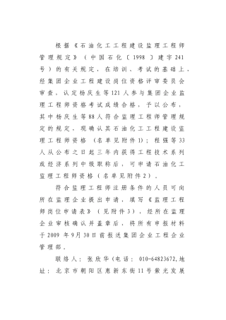 2025年根据石油化工工程建设监理工程师管理规定中国石化
