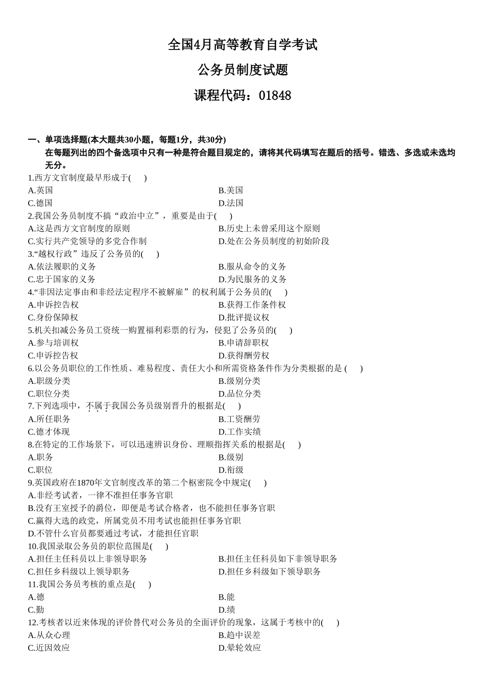 2025年全国4月高等教育自学考试公务员制度试题_第1页