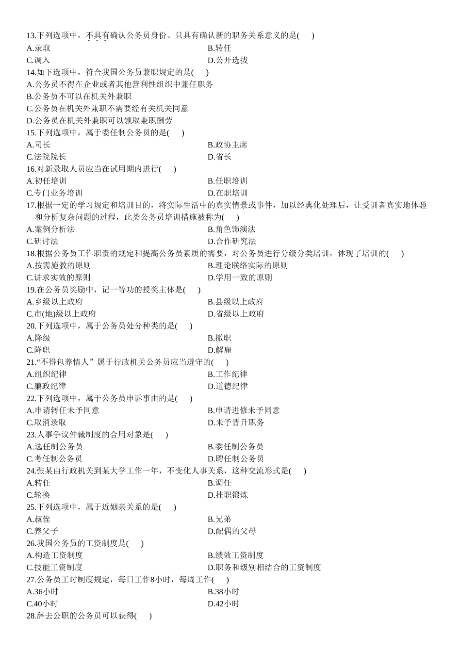 2025年全国4月高等教育自学考试公务员制度试题_第2页