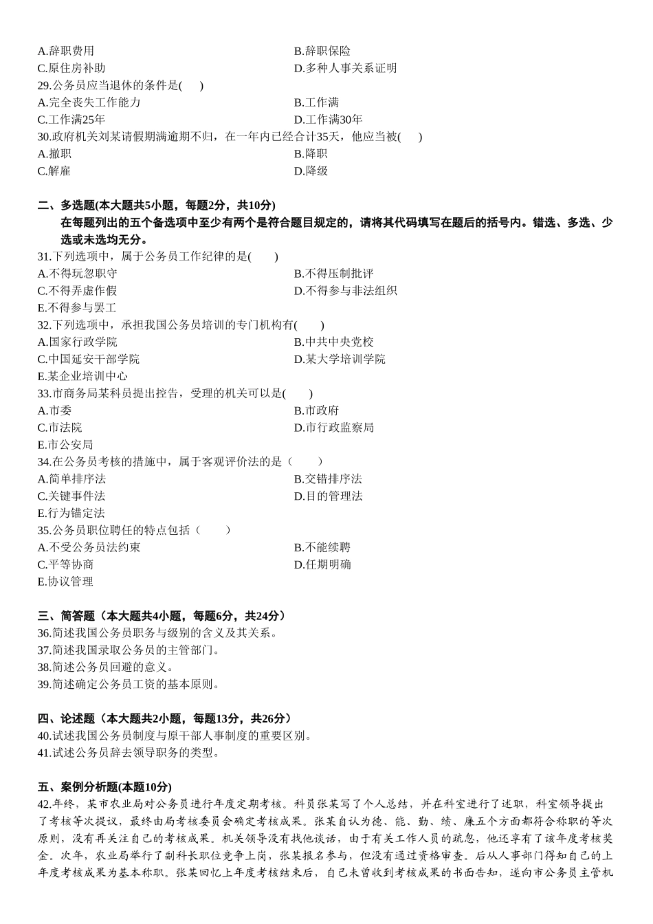 2025年全国4月高等教育自学考试公务员制度试题_第3页