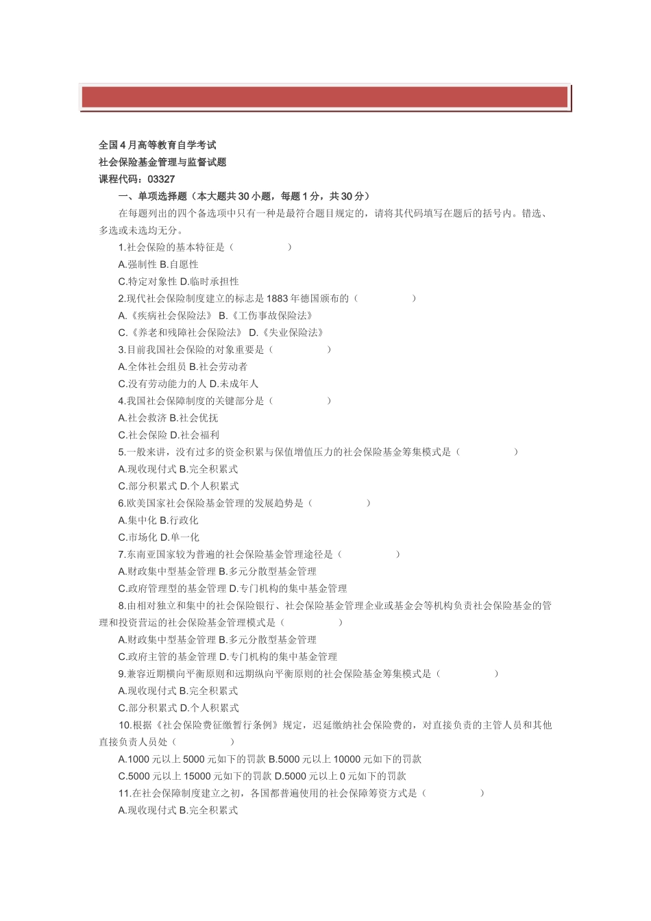 2025年全国4月高等教育自学考试社会保险基金管理与监督试题_第2页
