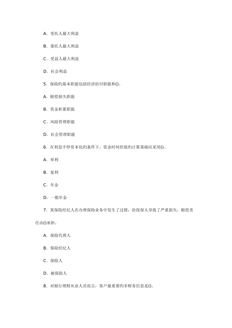 2025年上半年中国银行业从业人员资格认证考试《个人理财》真题及答案_第2页