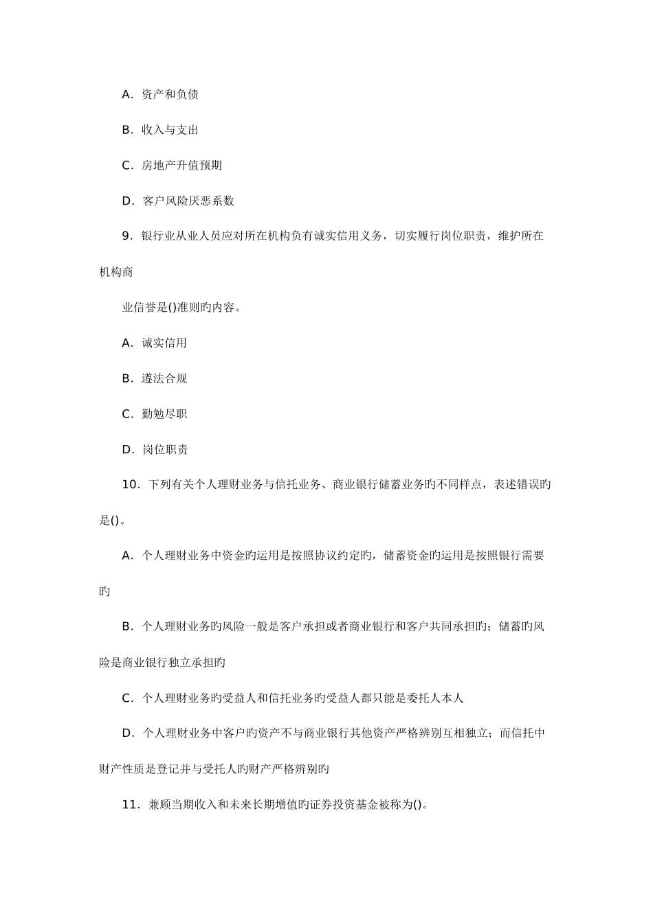 2025年上半年中国银行业从业人员资格认证考试《个人理财》真题及答案_第3页