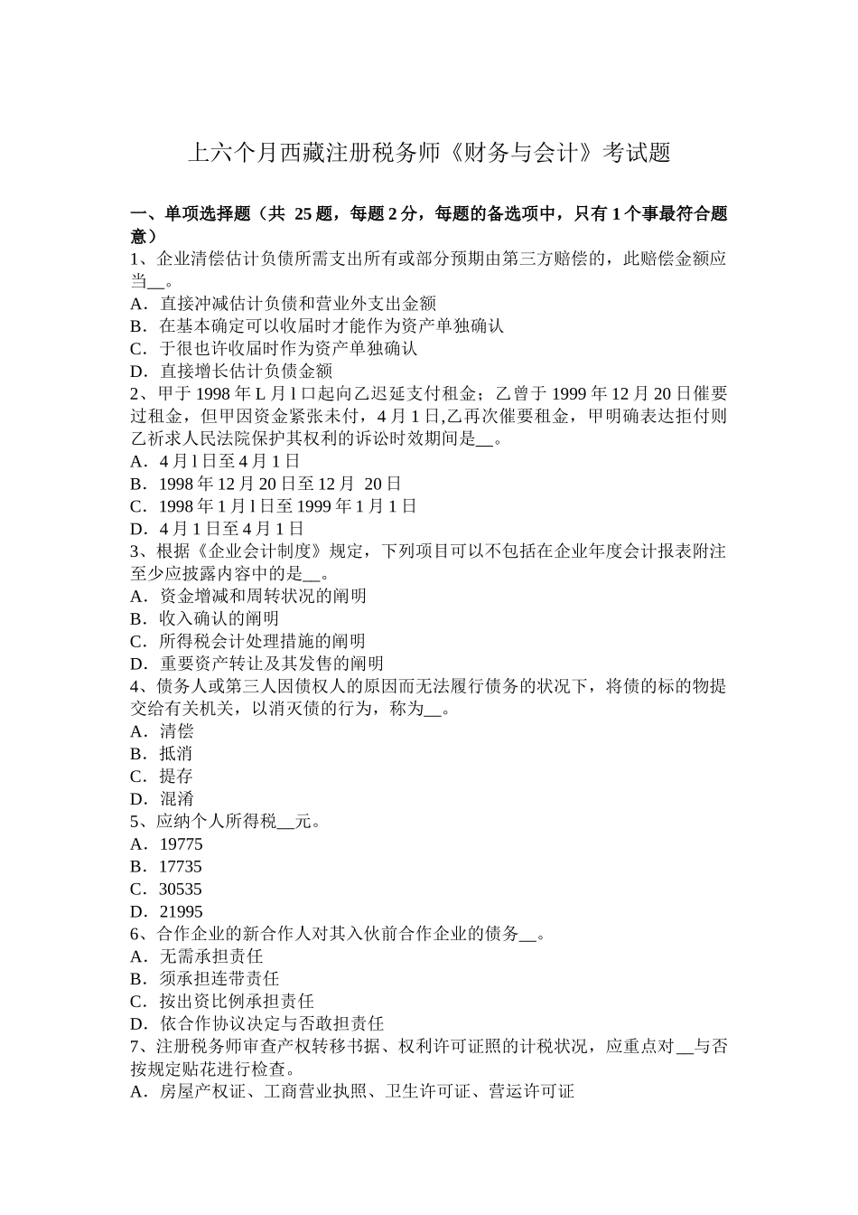 2025年上半年西藏注册税务师财务与会计考试题_第1页