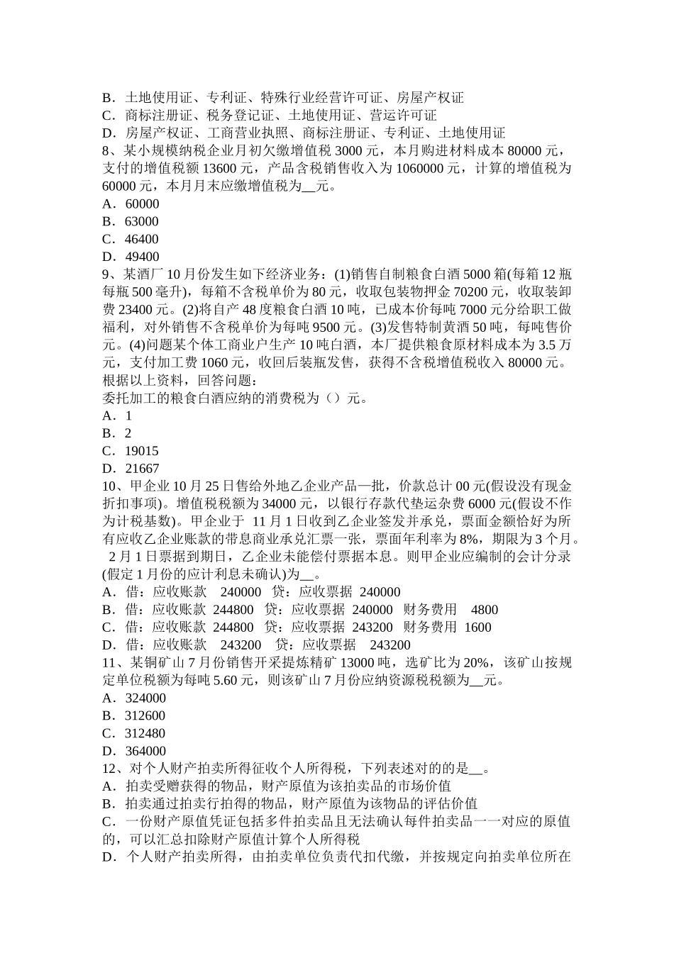 2025年上半年西藏注册税务师财务与会计考试题_第2页