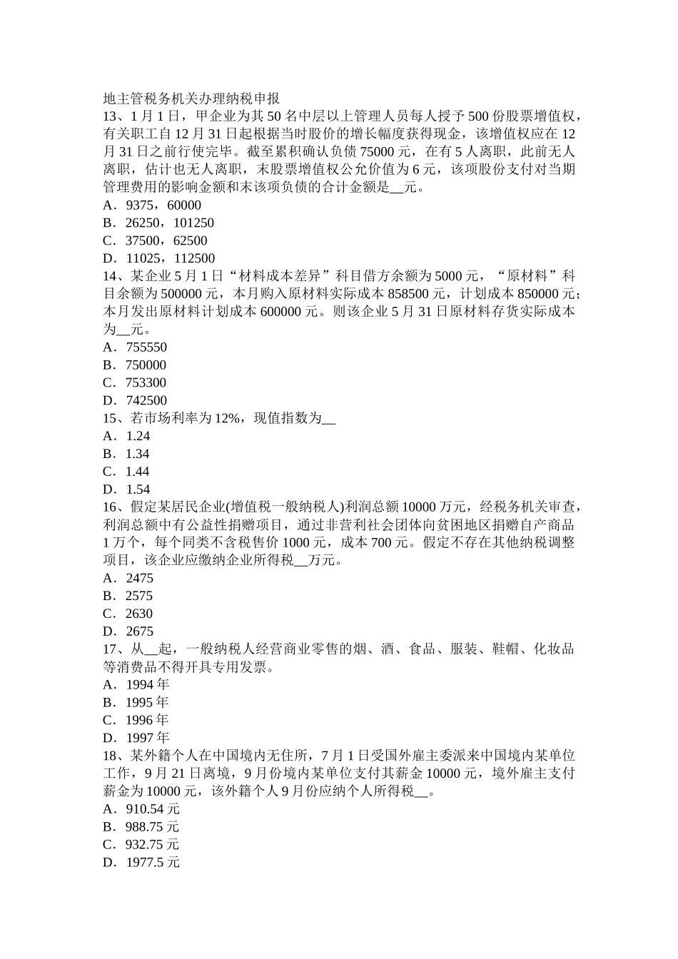 2025年上半年西藏注册税务师财务与会计考试题_第3页