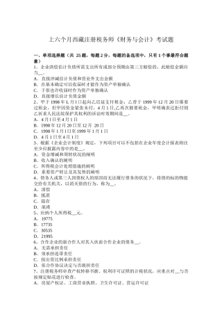 2025年上半年西藏注册税务师财务与会计考试题