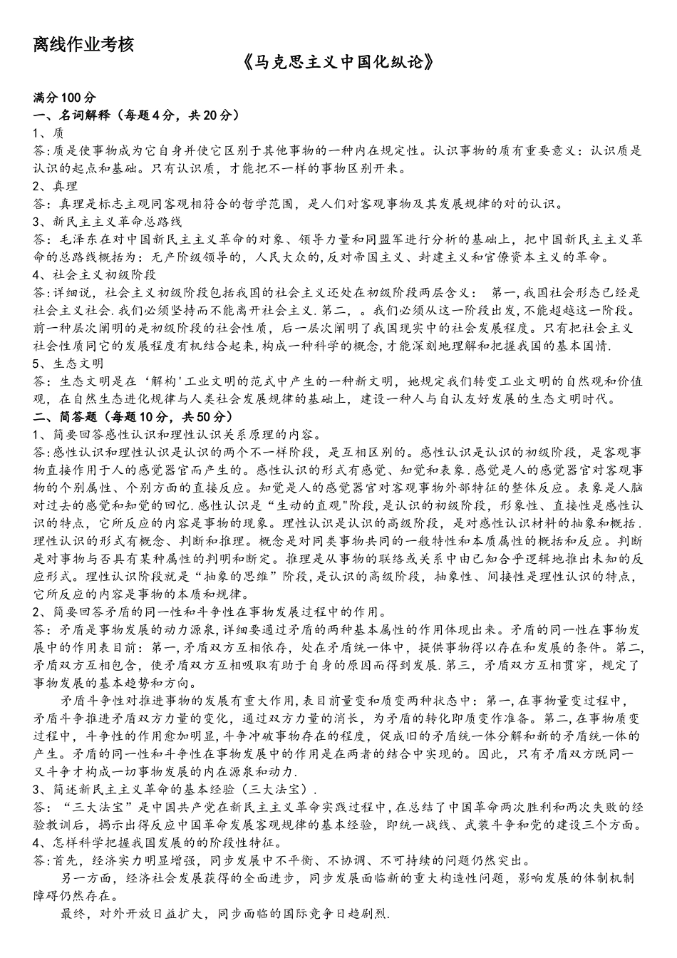 2025年东师离线作业马克思主义中国化纵论参考答案_第1页