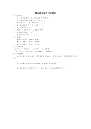 2025年一年级数学下册第六单元100以内的加法和减法一综合作业设计无答案新人教版