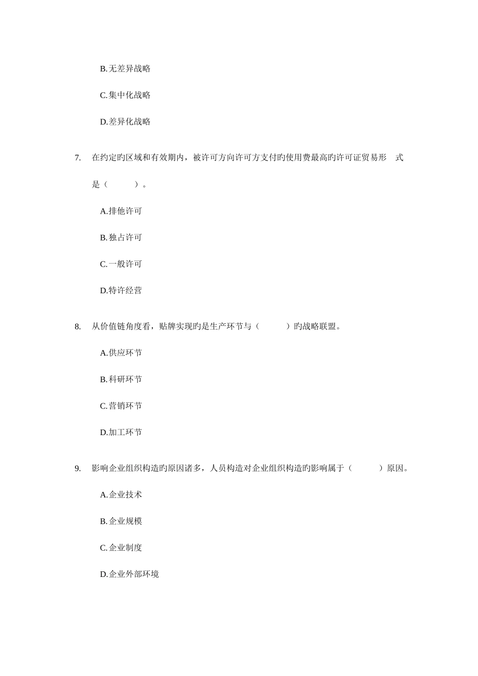 2025年经济师中级工商管理与实务试题及答案_第3页