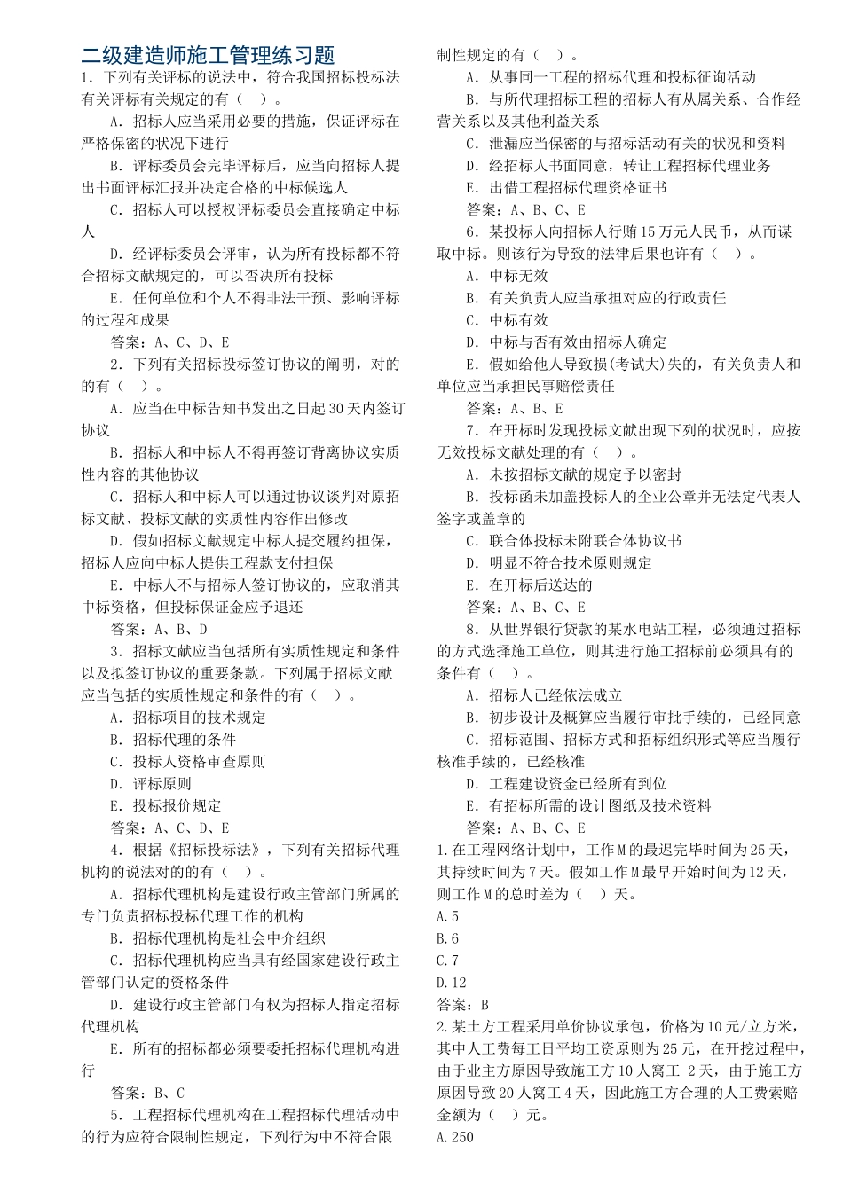 2025年二级建造师施工管理练习题_第1页
