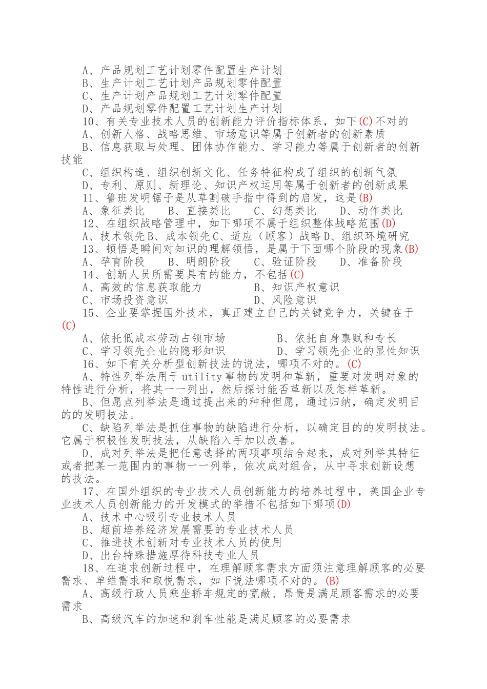 2025年专业技术人员创新能力培养与提高题库及答案知识讲解_第3页