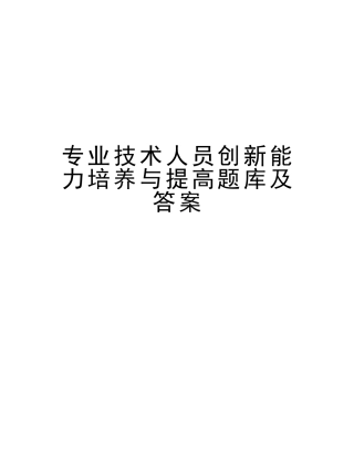 2025年专业技术人员创新能力培养与提高题库及答案知识讲解