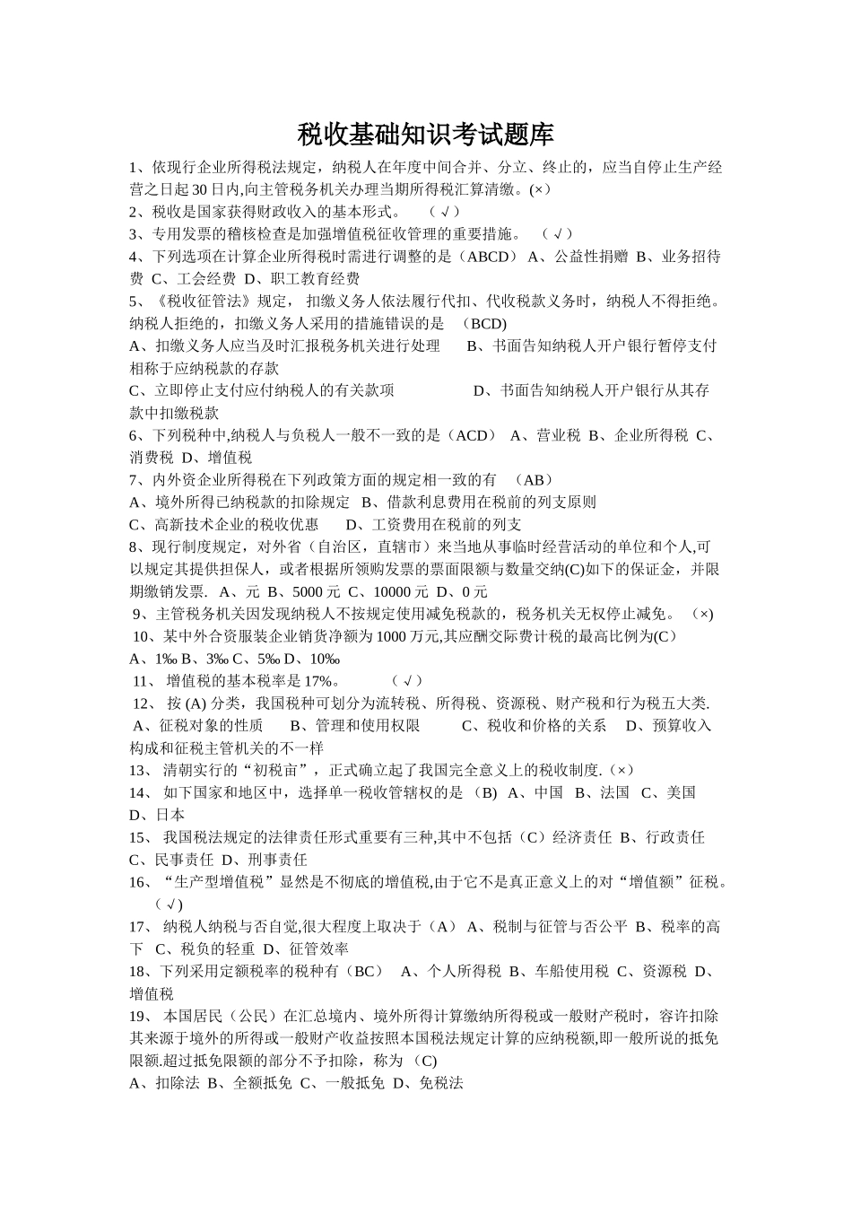 2025年税收基础知识考试题库及答案_第1页