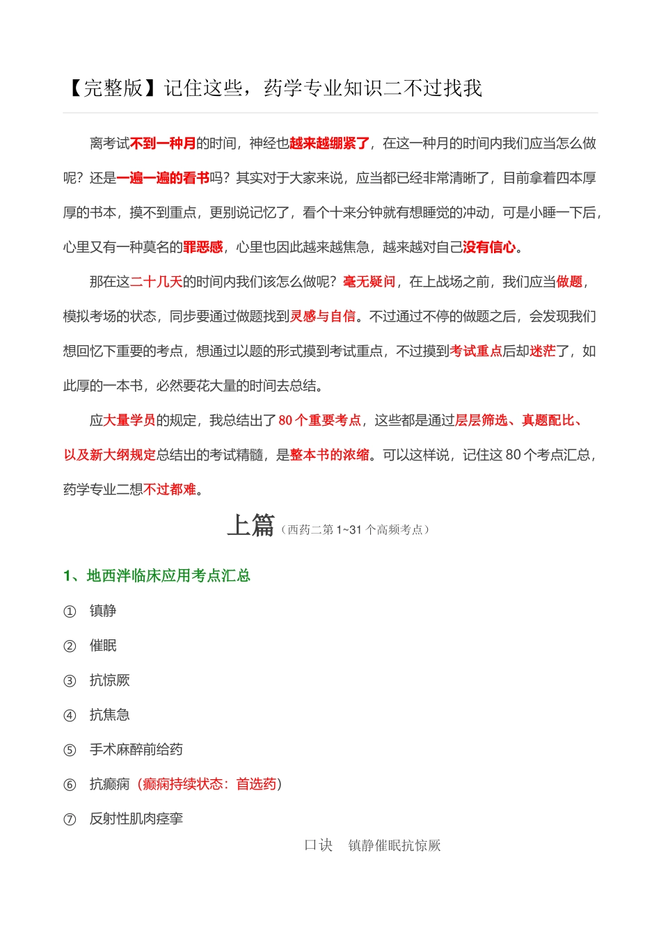 2025年西药二80%考点精髓_第1页