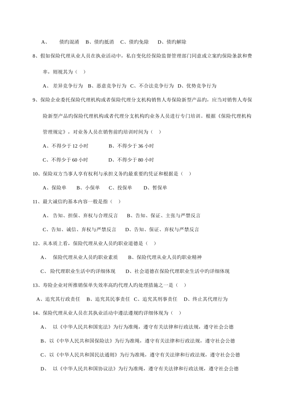 2025年全国保险代理从业人员资格考试全真模拟_第2页