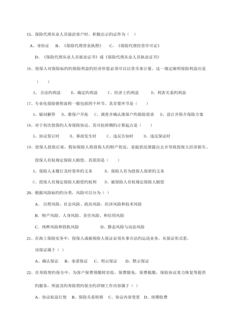 2025年全国保险代理从业人员资格考试全真模拟_第3页