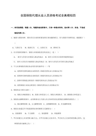 2025年全国保险代理从业人员资格考试全真模拟