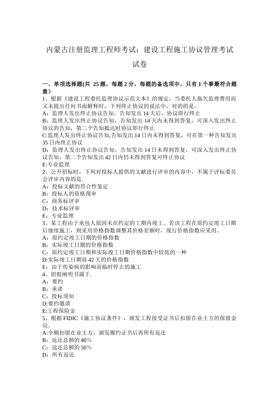 2025年内蒙古注册监理工程师考试建设工程施工合同管理考试试卷_第1页