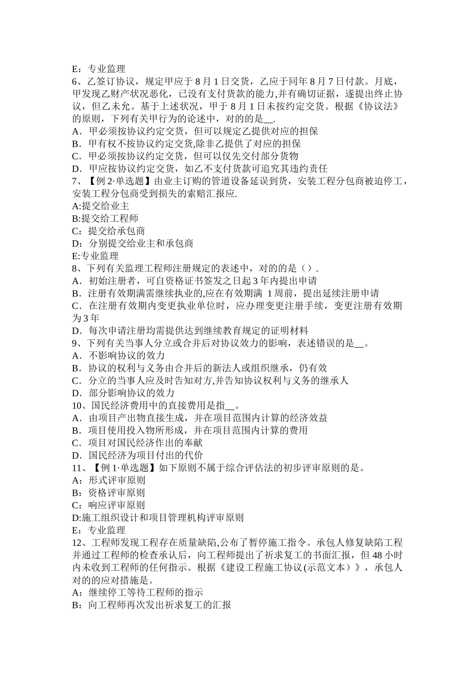 2025年内蒙古注册监理工程师考试建设工程施工合同管理考试试卷_第2页