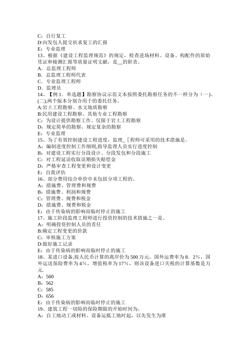 2025年内蒙古注册监理工程师考试建设工程施工合同管理考试试卷_第3页