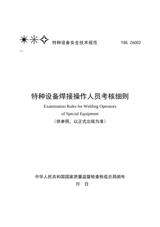 2025年特种设备焊接操作人员考核细则TSGZ