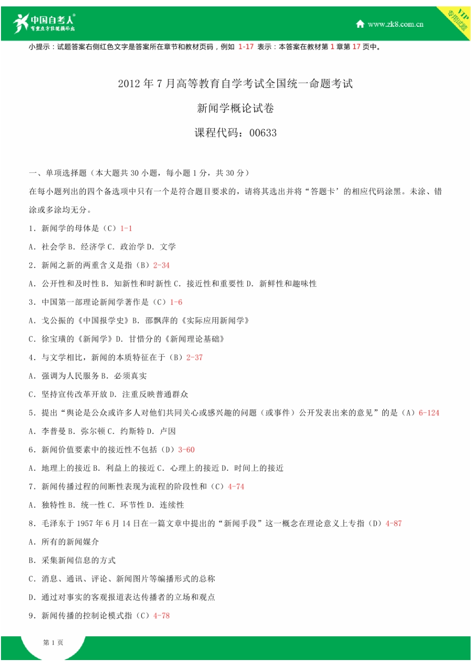 2025年全国7月自学考试00633新闻学概论试题答案_第2页